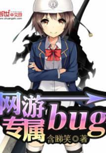 网游专属bug