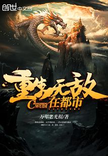 重生无敌在都市