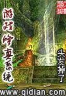 游戏修真系统