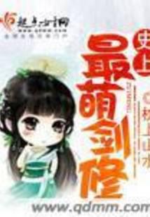 史上最萌剑修