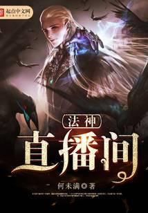 法神直播间