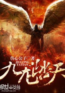 九龙踏天
