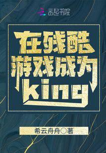 在残酷游戏成为king