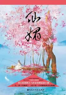仙媚