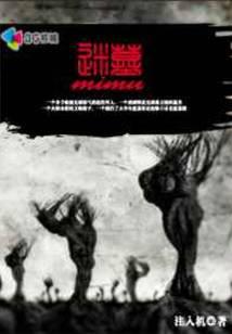 灵异墓地诡秘干尸：迷墓