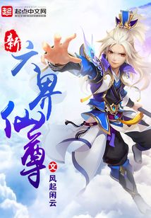 新六界仙尊