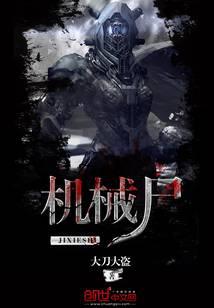 机械尸