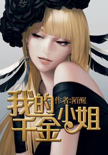 我的千金小姐