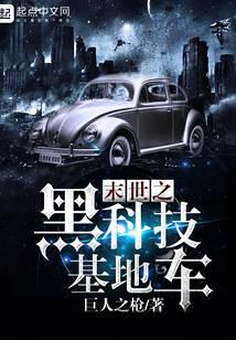 末世之黑科技基地车