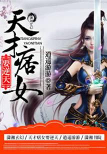 天才痞女要逆天