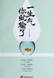 一生气你就输了