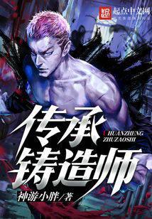 传承铸造师