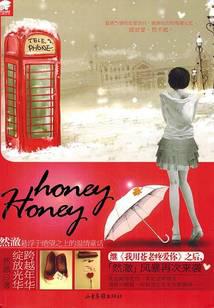 Honey，honey