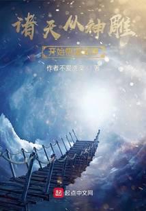 诸天从神雕开始悟道成神
