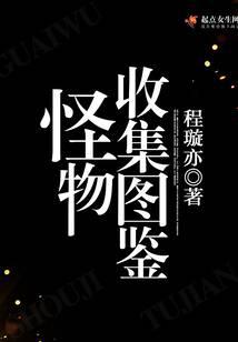 怪物收集图鉴