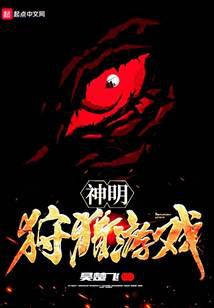 神明狩猎游戏