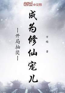开局抽奖成为修仙宠儿