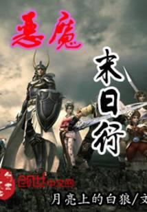 恶魔末日行