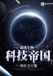 超级生物科技帝国