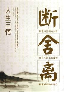 人生三悟：断、舍、离