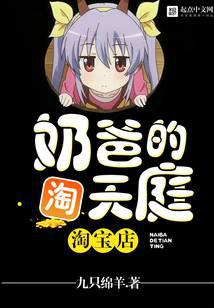 奶爸的天庭淘宝店