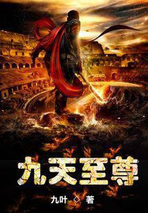 九天至尊