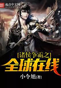 诸侯争霸之全球在线