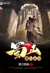 蜀山魔门正宗
