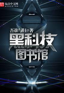 黑科技图书馆