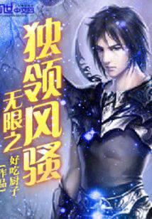 无限之独领风骚