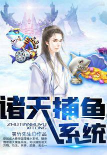 诸天捕鱼系统