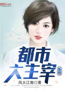 都市大主宰系统