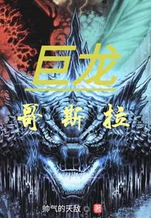 巨龙哥斯拉