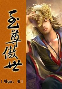 至尊傲世