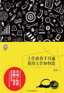 工作虐我千百遍，我待工作如初恋
