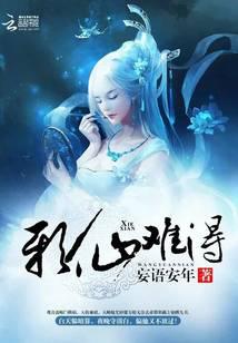 邪仙难得
