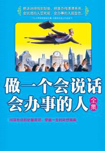 做一个会说话会办事的人全集
