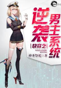 快穿之逆袭男主系统