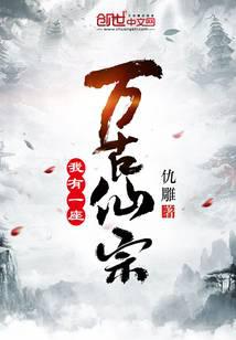 我有一座万古仙宗