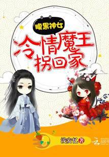 腹黑神女:冷情魔王拐回家