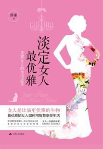 淡定女人最优雅