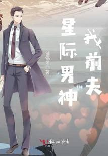 星际男神我前夫
