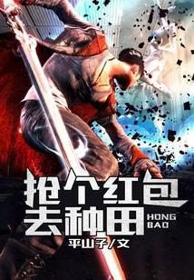 抢个红包去种田