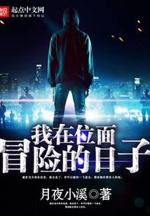 我在位面冒险的日子