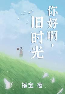 你好啊，旧时光
