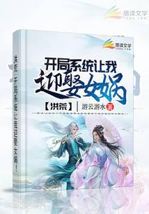 洪荒:开局系统让我迎娶女娲