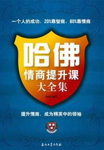 哈佛情商提升课大全集