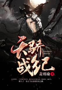 天骄战纪