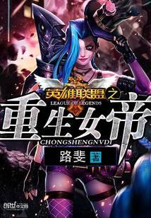 英雄联盟之重生女帝