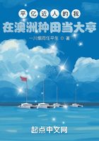 平亿近人的我：在澳洲种田当大亨